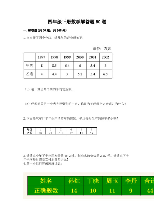 四年级下册数学解答题50道附完整答案(必刷)