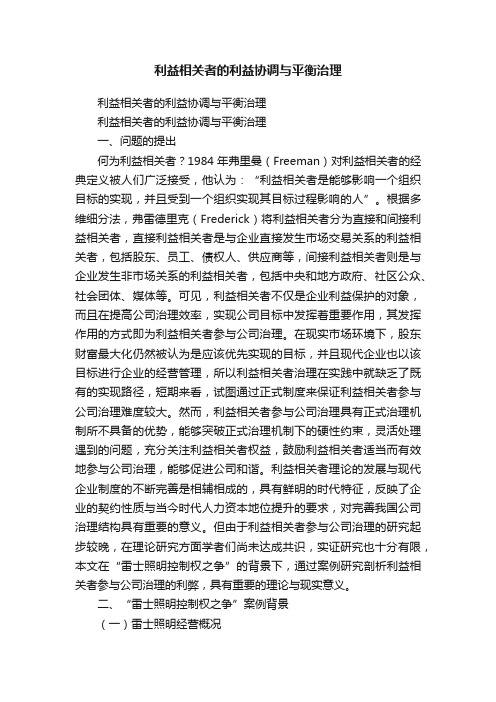 利益相关者的利益协调与平衡治理