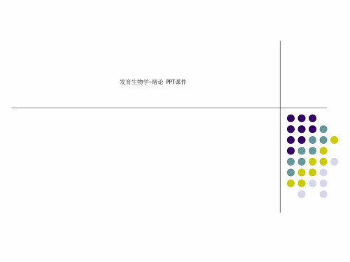 发育生物学-绪论 PPT课件