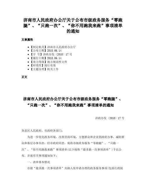 济南市人民政府办公厅关于公布市级政务服务“零跑腿”、“只跑一次”、“你不用跑我来跑”事项清单的通知