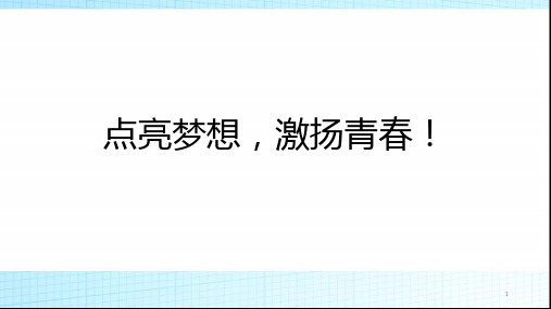 点亮梦想,激扬青春!主题班会(课件)