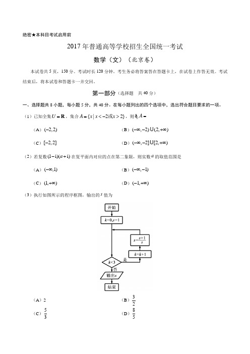 2017年高考北京卷文数试题解析(精编版)(原卷版)