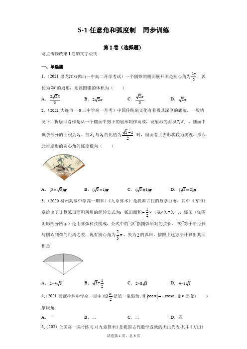 高中数学必修第一册《5-1任意角和弧度制》课时同步训练试题