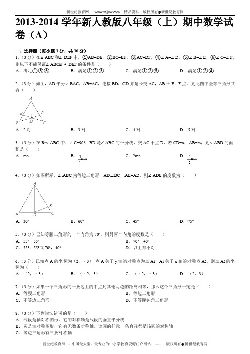 2013-2014学年新人教版数学八年级上期中模拟AB卷(详细解析+考点分析+名师点评)-3.doc