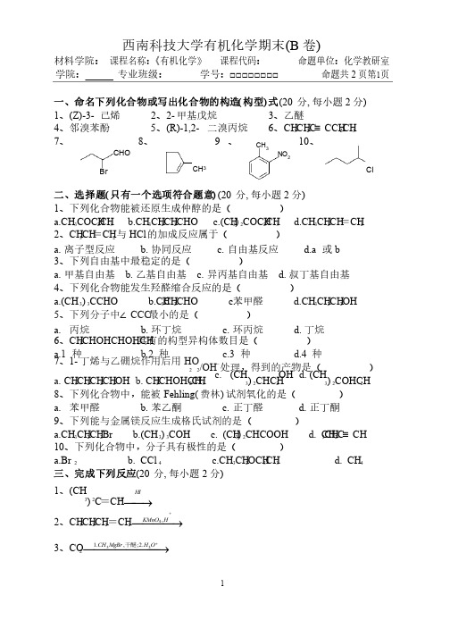 西南科技大学有机化学期末试题B