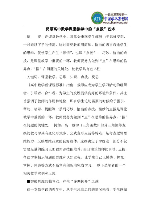 反思高中数学课堂教学中的“点拨”艺术