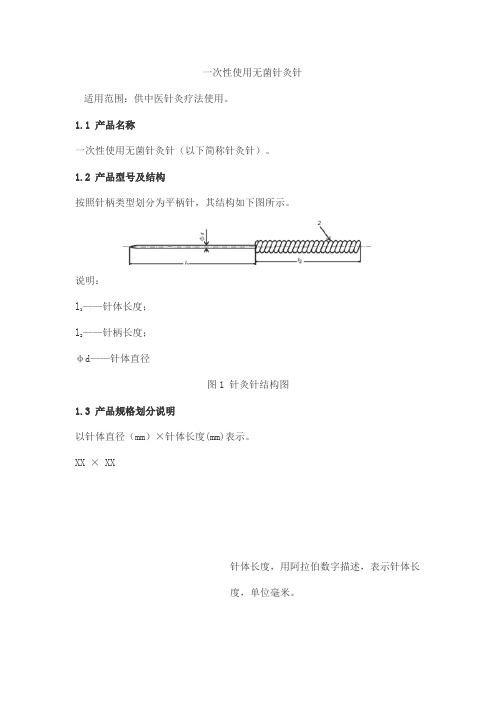 一次性使用无菌针灸针产品技术要求keyuanda