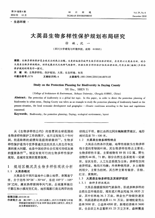 大英县生物多样性保护规划布局研究