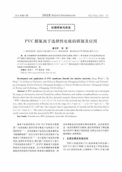 PVC膜氟离子选择性电极的研制及应用