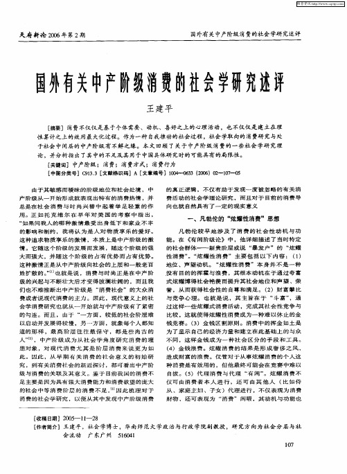 国外有关中产阶级消费的社会学研究述评