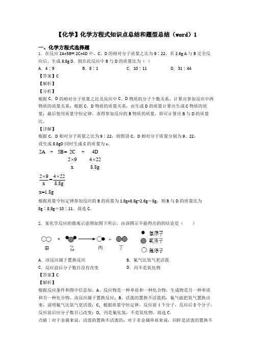 【化学】化学方程式知识点总结和题型总结(word)1