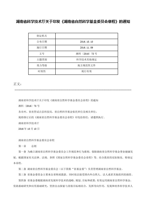 湖南省科学技术厅关于印发《湖南省自然科学基金委员会章程》的通知-湘科〔2016〕78号