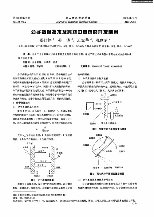 分予蒸馏技术及其对中草药的开发利用