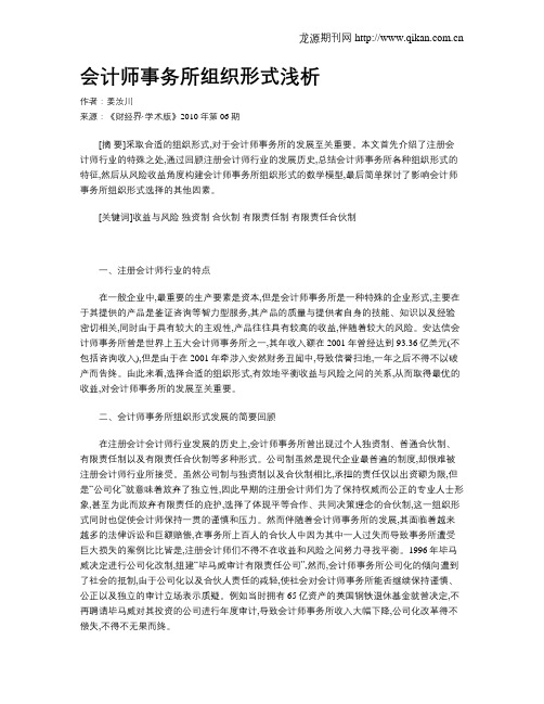 会计师事务所组织形式浅析