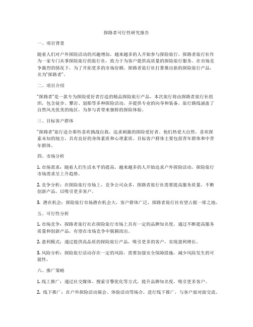 探路者可行性研究报告