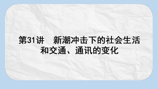 高考历史一轮复习构想第八单元工业文明的崛起和对中国的冲击31新潮冲击下的社会生活和交通通讯的变化课件岳