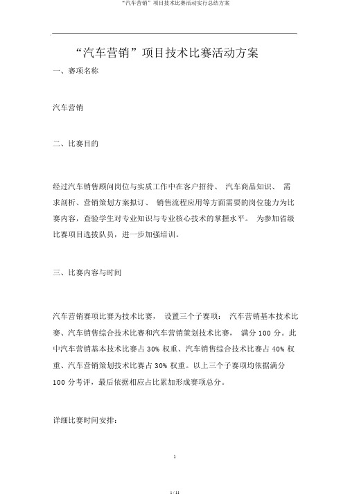 “汽车营销”项目技能竞赛活动实施总结方案