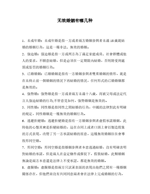 无效婚姻有哪几种