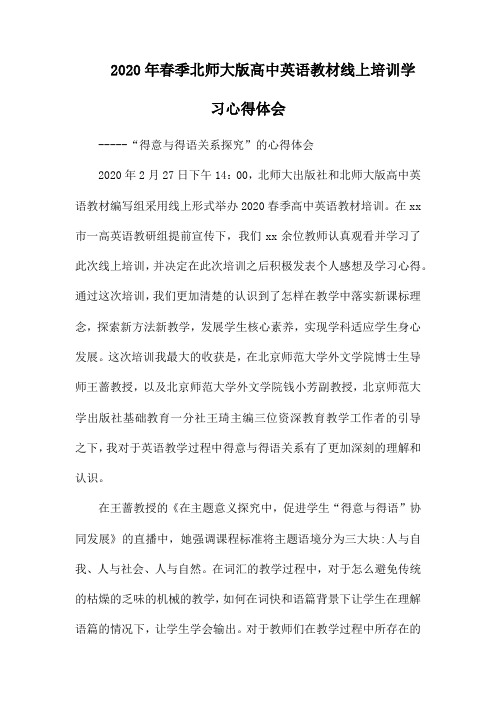 2020年春季北师大版高中英语教材线上培训学习心得体会