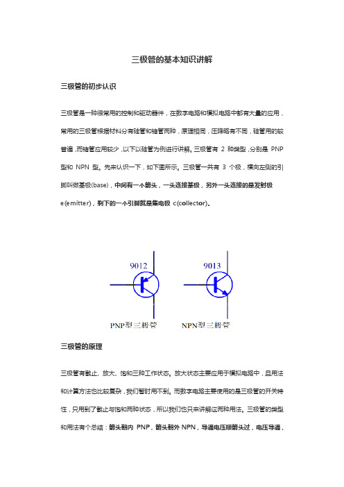 最新三极管的基本知识讲解教学提纲