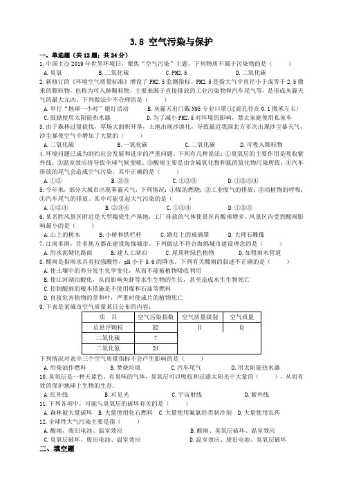 浙教版科学八年级下册同步练习3.8空气污染和保护(含解析)