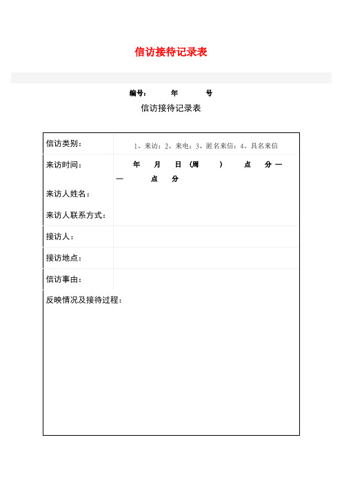 信访接待记录表