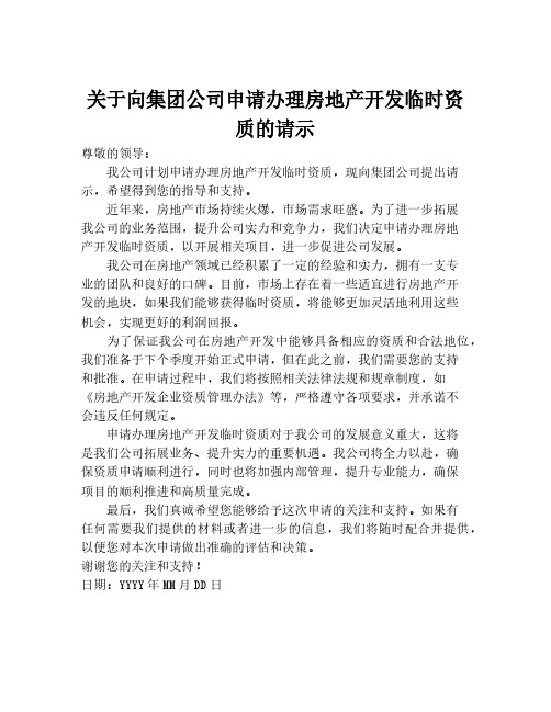 关于向集团公司申请办理房地产开发临时资质的请示