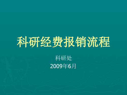 科研经费报销流程