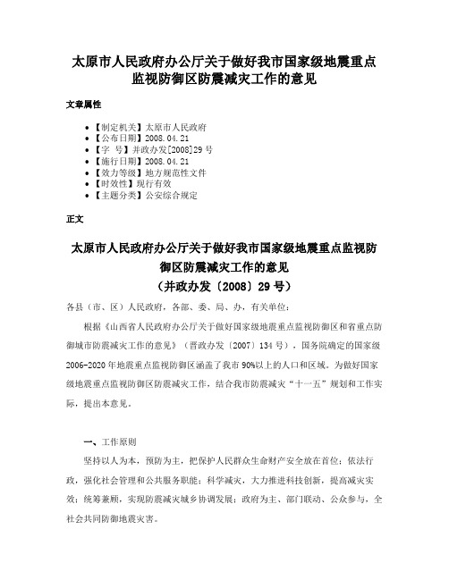 太原市人民政府办公厅关于做好我市国家级地震重点监视防御区防震减灾工作的意见