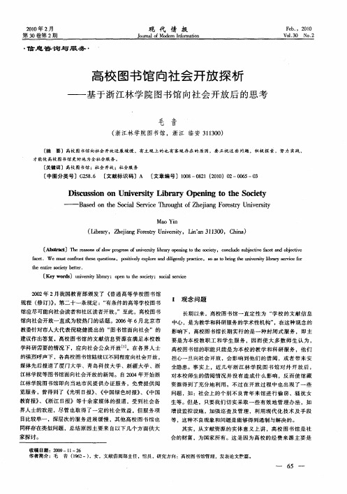 高校图书馆向社会开放探析——基于浙江林学院图书馆向社会开放后的思考