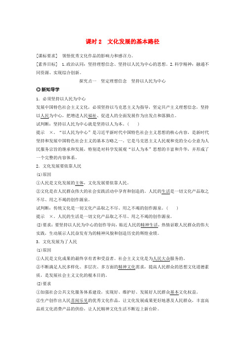 新教材高中政治第3单元文化传承与文化创新第九课课时2文化发展的基本路径教案新人教版必修