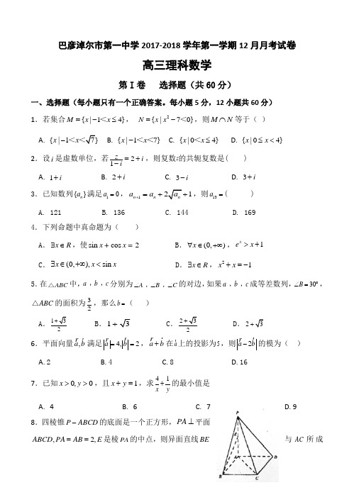 内蒙古巴彦淖尔市第一中学2018届高三12月月考数学(理)试卷(含答案)