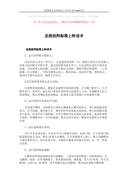 【最新】足浴技师标准上钟话术-优秀word范文 (4页)