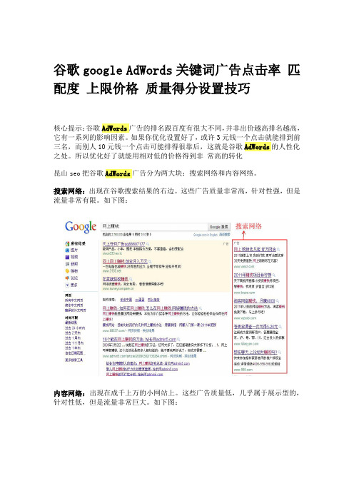 谷歌google AdWords关键词广告点击率 匹配度 上限价格 质量得分设置技巧