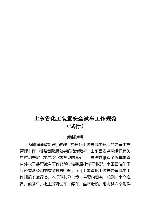 山东省化工装置安全试车工作规范详述