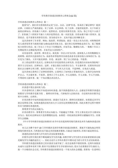 学科教学渗透法制教育心得体会(12篇)