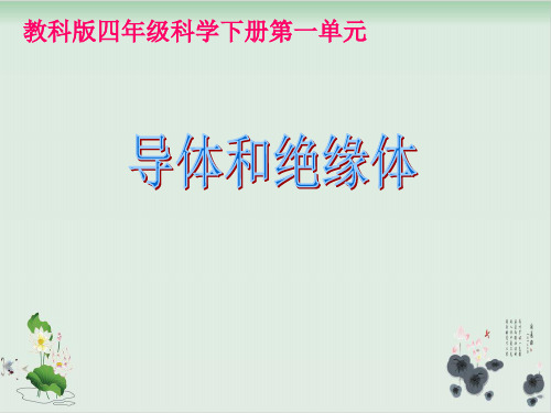 四年级下册科学课件PPT:导体与绝缘体-教科版6