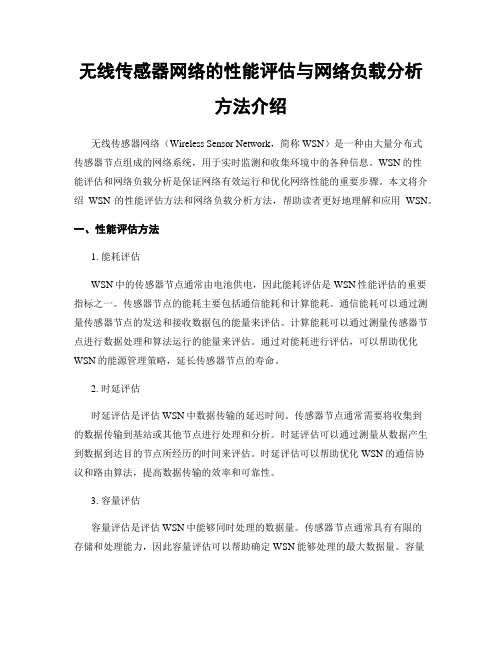 无线传感器网络的性能评估与网络负载分析方法介绍