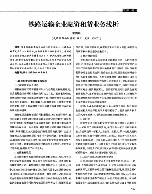 铁路运输企业融资租赁业务浅析