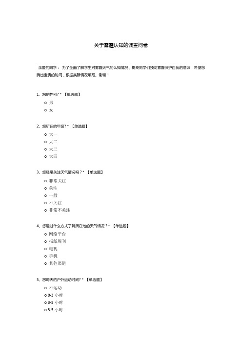 关于雾霾认知的调查问卷