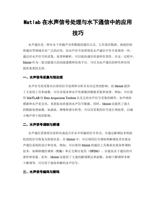 Matlab在水声信号处理与水下通信中的应用技巧