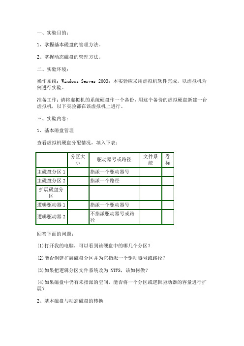 实验十 windows server 2003磁盘管理