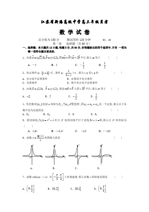 江苏省新海高级中学高三年级月考数学试卷