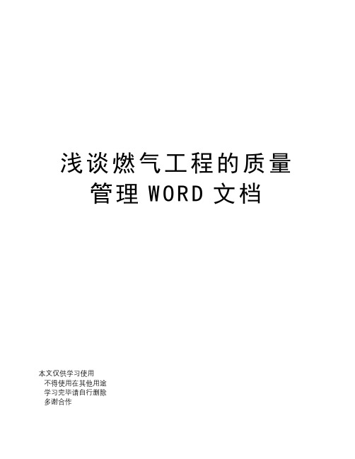 浅谈燃气工程的质量管理WORD文档