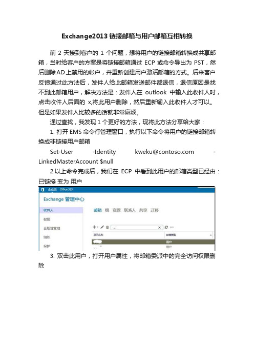 Exchange2013链接邮箱与用户邮箱互相转换