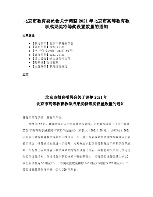 北京市教育委员会关于调整2021年北京市高等教育教学成果奖特等奖设置数量的通知