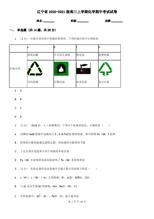 辽宁省2020-2021版高三上学期化学期中考试试卷