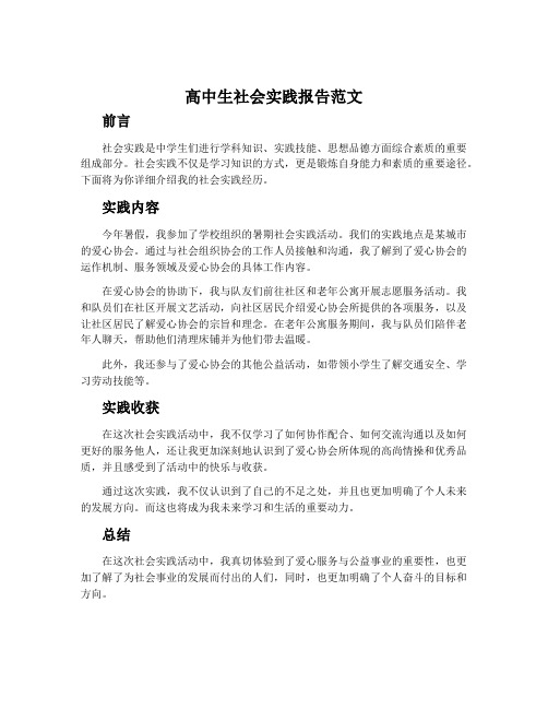 高中生社会实践报告范文