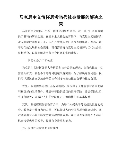 马克思主义情怀思考当代社会发展的解决之策