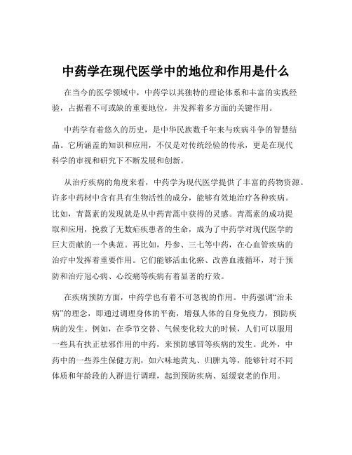 中药学在现代医学中的地位和作用是什么